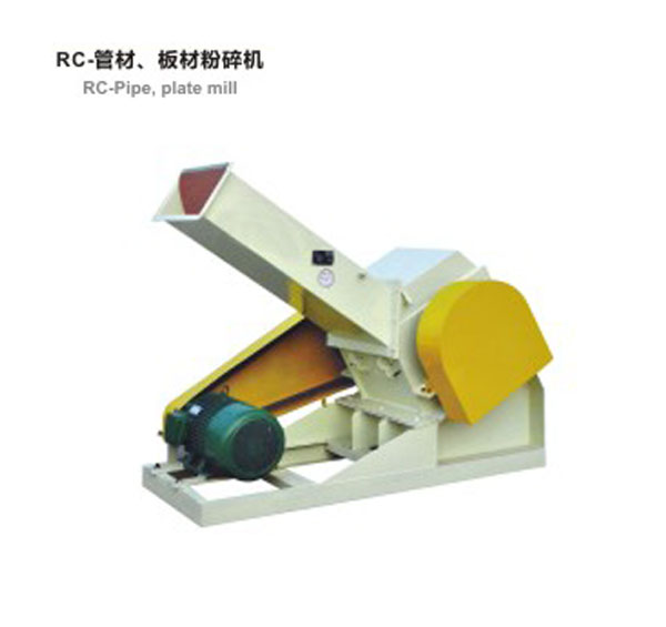 RC-管材，板材粉碎機(jī)