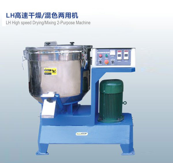 LH高速干燥，混色兩用機